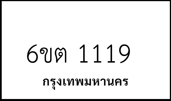6ขต 1119
